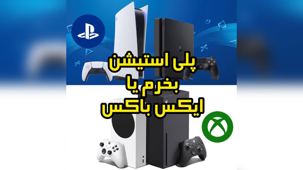 پلی استیشن بخرم یا ایکس باکس؟