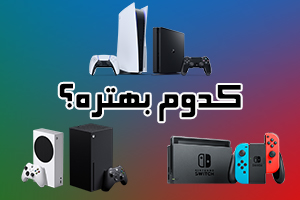 کنسول چی بخرم؟