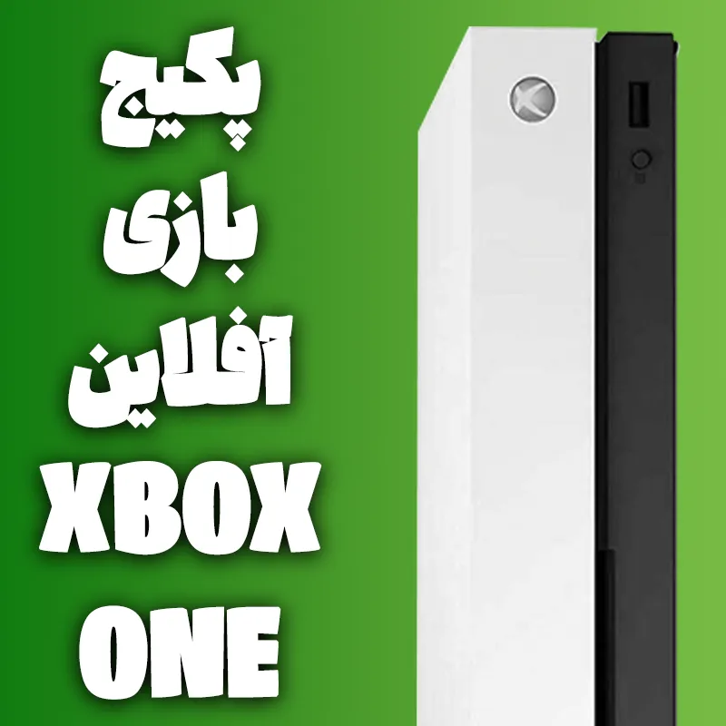 بسته نصب بازی آفلاین مخصوص دستگاه Xbox Series One S/X (مدت زمان بین 1 تا 2 هفته کاری)