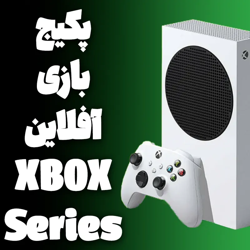بسته نصب بازی آفلاین مخصوص دستگاه Xbox Series X/S (مدت زمان بین 1 تا 2 هفته کاری)