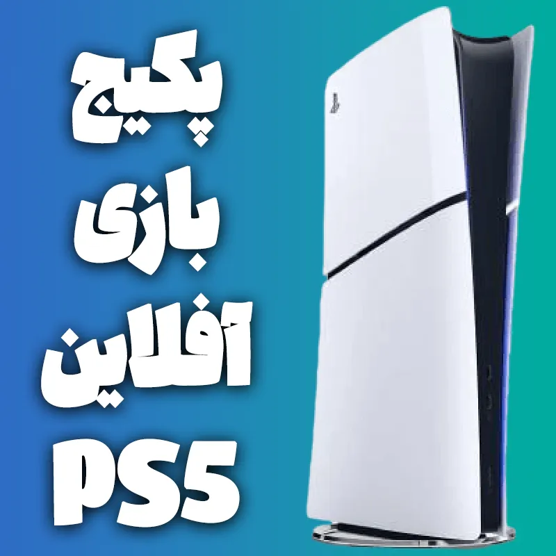 بسته نصب بازی آفلاین مخصوص دستگاه Playstation 5   (مدت زمان 5 الی 10 روز کاری)