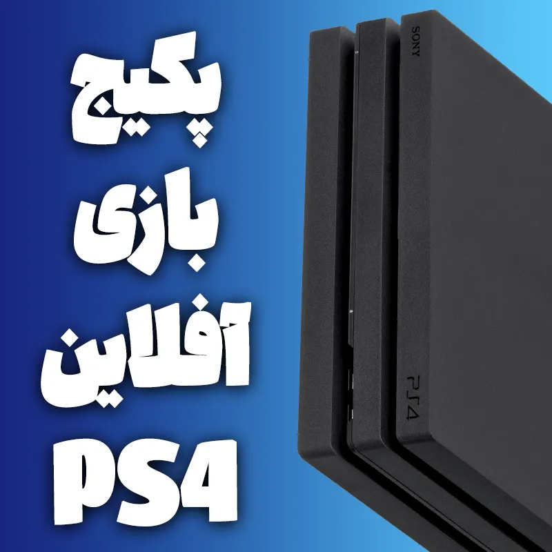 بسته نصب بازی آفلاین مخصوص دستگاه Playstation 4 (مدت زمان بین 5 تا 10 روز کاری)