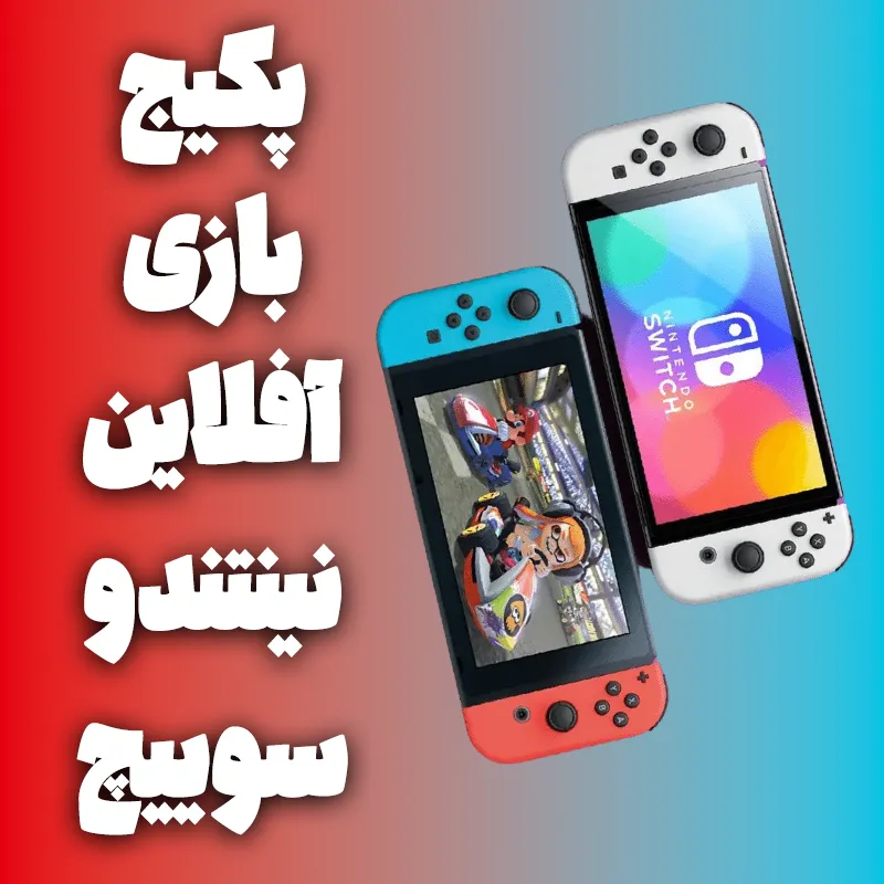 کپی خور کردن سخت افزاری نینتندو سوییچ تمامی مدل ها به همراه بازی (مدت زمان بین 4 تا 7 روز کاری)