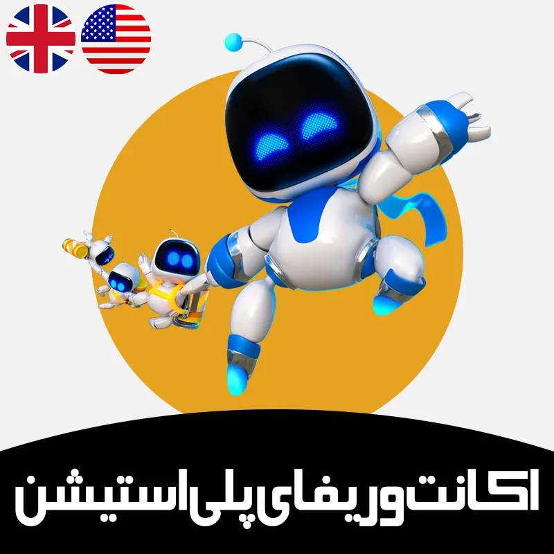 اکانت وریفای پلی استین آمریکا و انگلیس (قابل انتخاب)