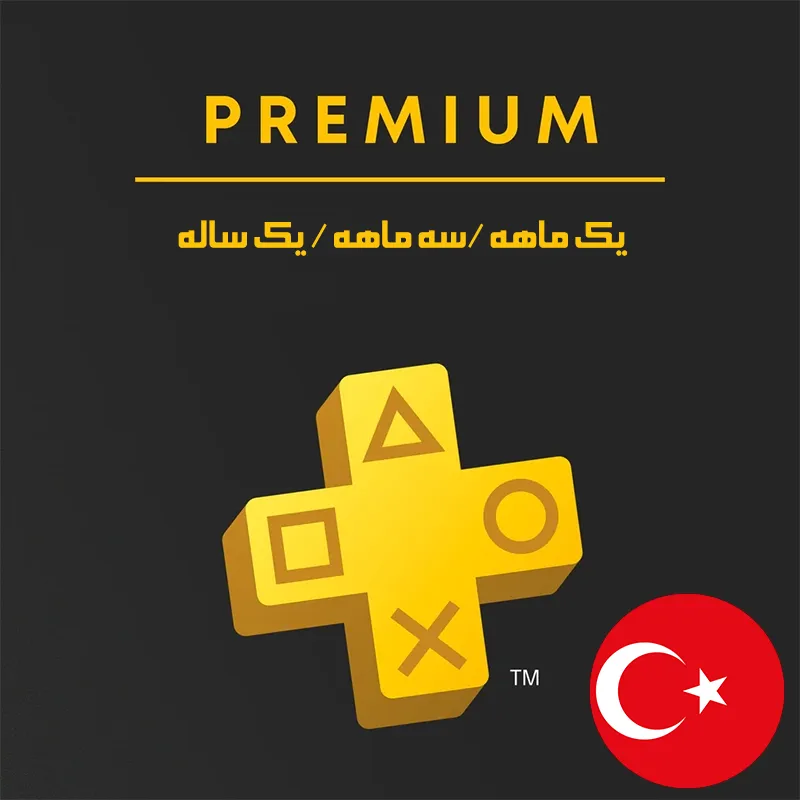 پلی استیشن پلاس ترکیه نسخه Premium (یک ماهه ، سه ماهه ، یک ساله)