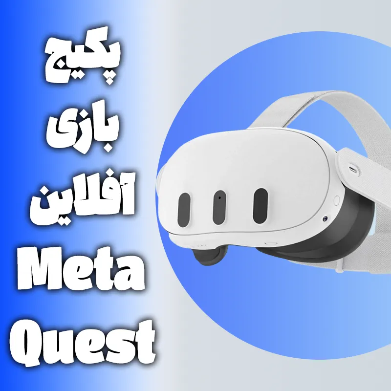 بسته نصب بازی آفلاین مخصوص عینک واقعیت مجازی Meta Quest 
