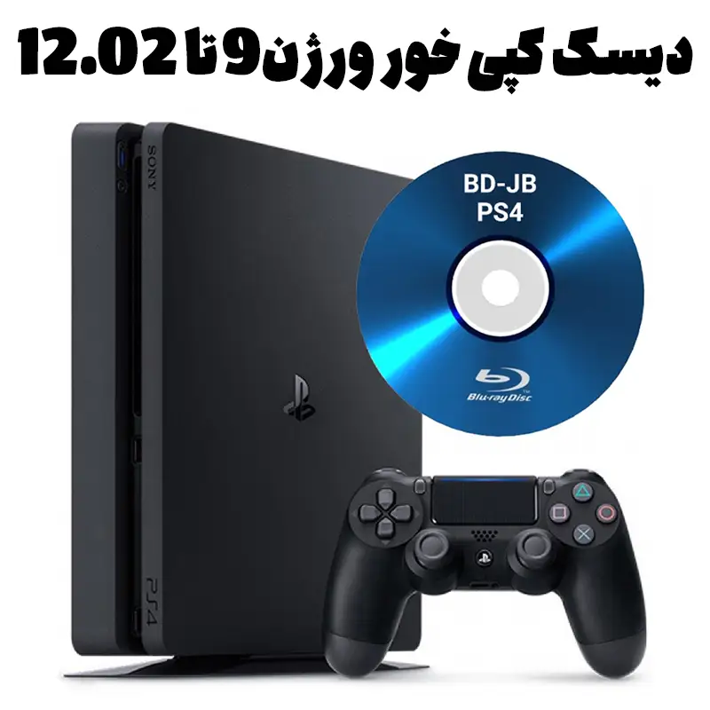 دیسک کپی خور PS4 ورژن 09.00 تا 12.02