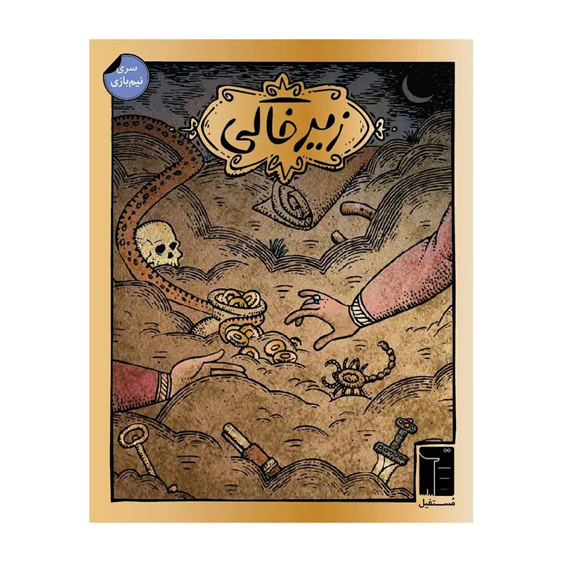 بازی ایرانی زیرخاکی - Main Image