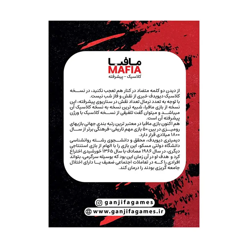 بازی مافیا گنجفه کلاسیک پیشرفته Mafia - Thumbnail 6