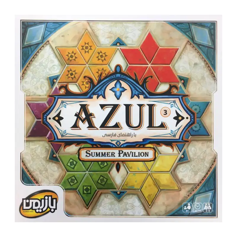 بازی ایرانی آزول 3 - اقامتگاه تابستانی (Azul Summer Pavilion)